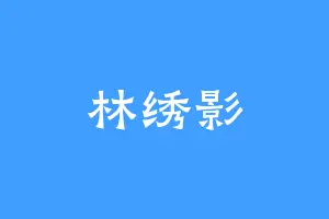 林绣影