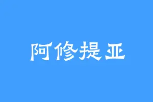 阿修提亚