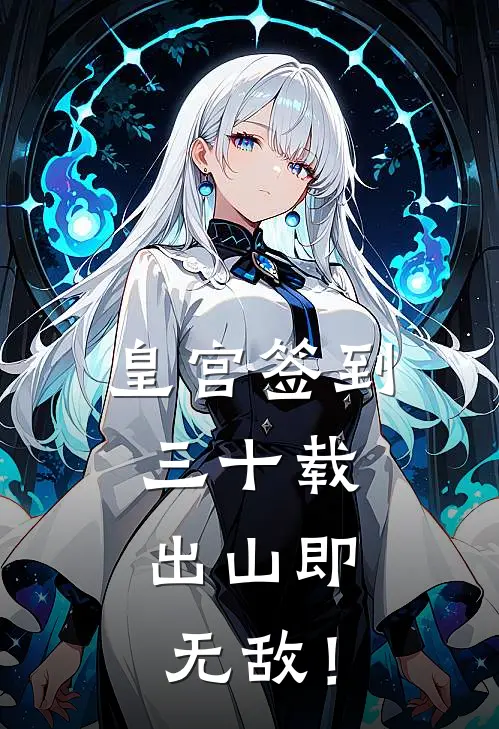 皇宫签到三十载，出山即无敌！