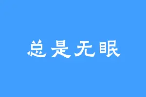 总是无眠