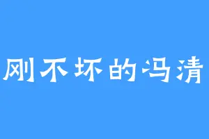金刚不坏的冯清婉