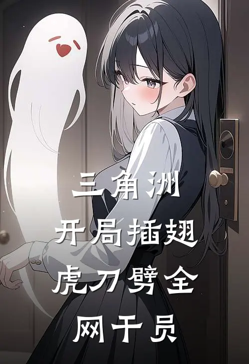 三角洲：开局插翅虎刀劈全网干员