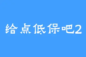 给点低保吧2