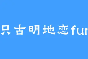 一只古明地恋fumo