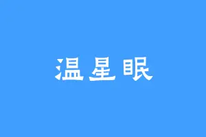 温星眠