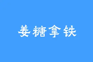 姜糖拿铁