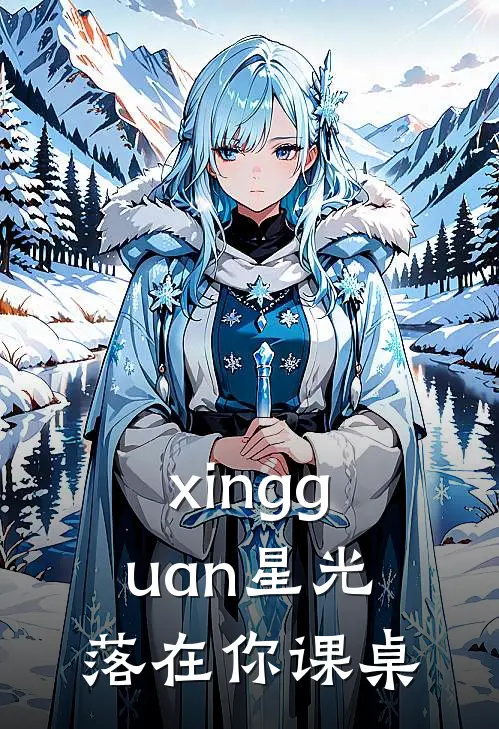 xingguan星光落在你课桌