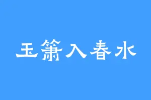 玉箫入春水