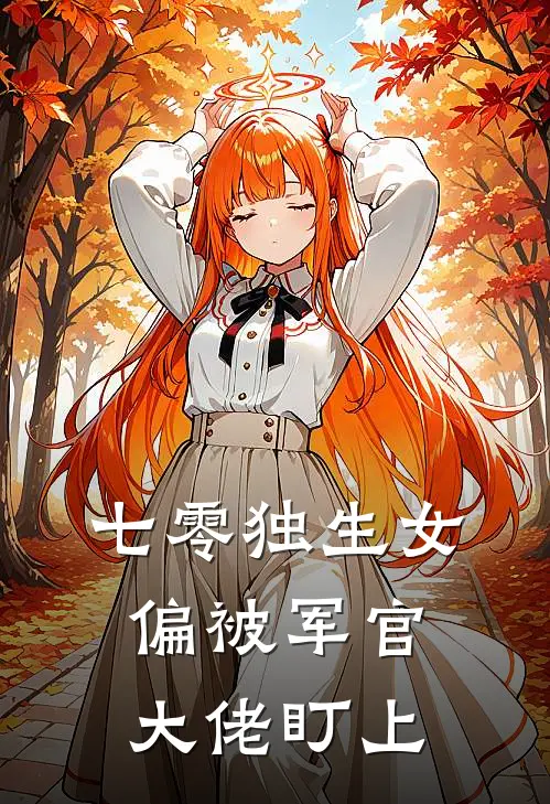 七零独生女，偏被军官大佬盯上