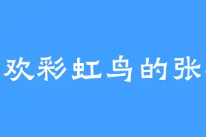 喜欢彩虹鸟的张承