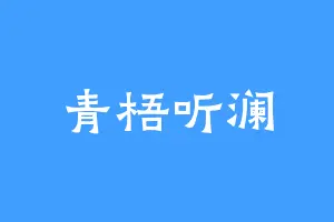 青梧听澜