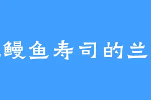 爱吃鳗鱼寿司的兰建华