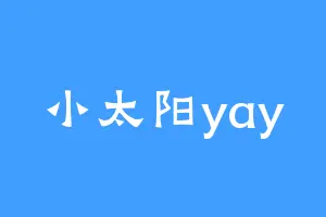 小太阳yay