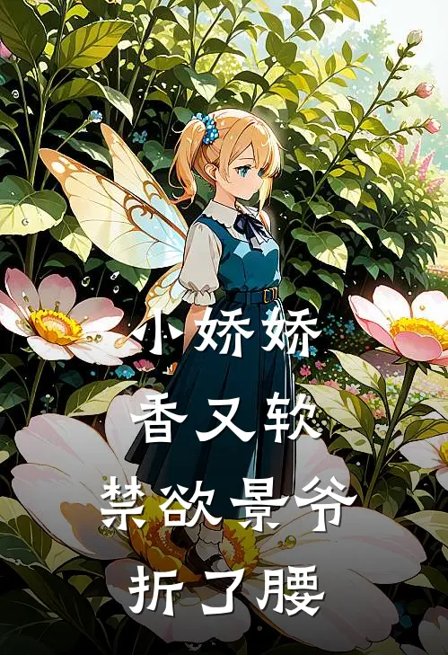 小娇娇香又软，禁欲景爷折了腰