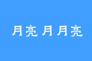 月亮月月亮