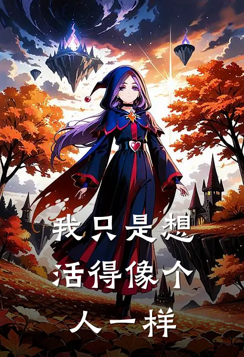 我只是想活得像个人一样