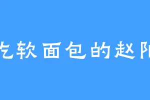 爱吃软面包的赵阳扬