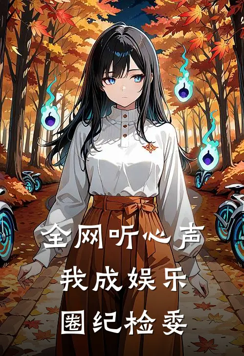 全网听心声，我成娱乐圈纪检委(苏念江屿)热门完本小说_最新小说全网听心声，我成娱乐圈纪检委苏念江屿