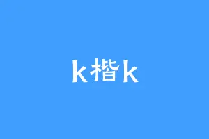 k楷k