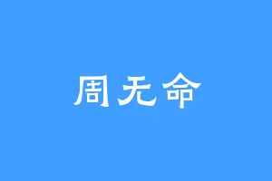 周无命