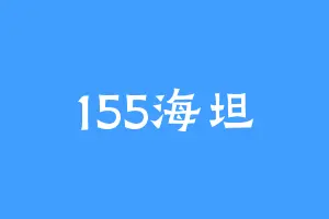 155海坦