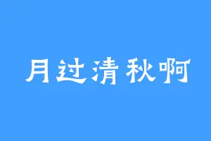 月过清秋啊