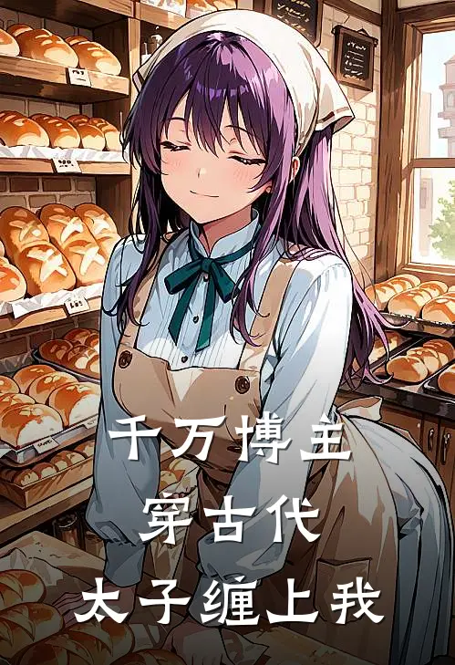 千万博主穿古代，太子缠上我