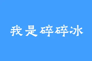 我是碎碎冰