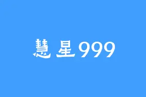 慧星999
