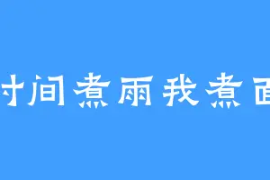 时间煮雨我煮面