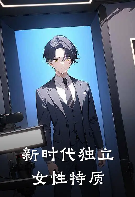 新时代独立女性特质