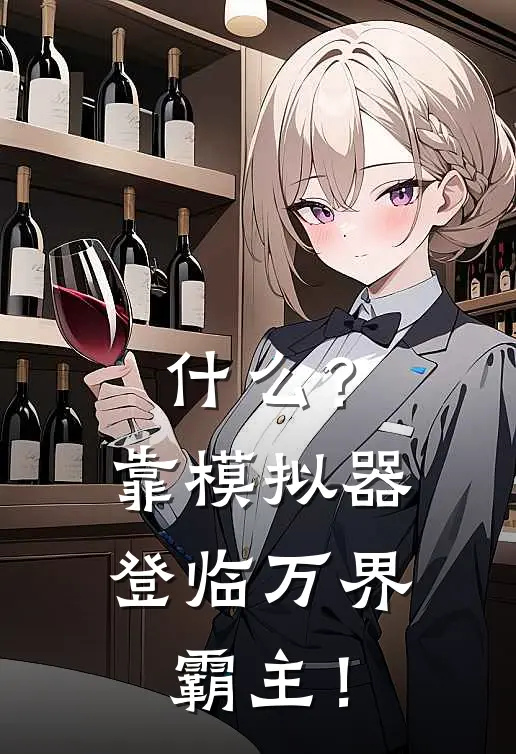 什么？靠模拟器登临万界霸主！