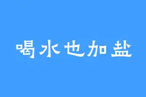 喝水也加盐