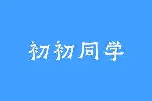 初初同学