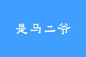 是马二爷