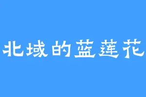 北域的蓝莲花