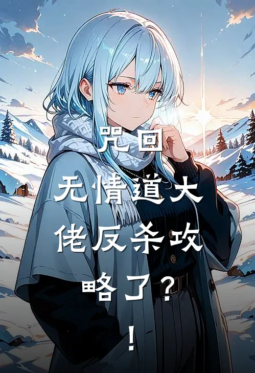 咒回：无情道大佬反杀攻略了？！林故知夏油杰热门的网络小说_热门的网络小说咒回：无情道大佬反杀攻略了？！(林故知夏油杰)