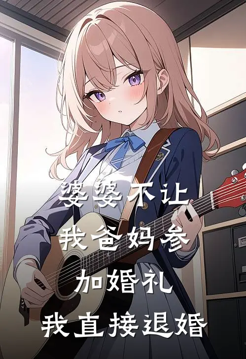 婆婆不让我爸妈参加婚礼，我直接退婚