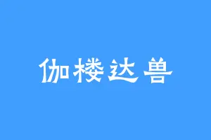 伽楼达兽