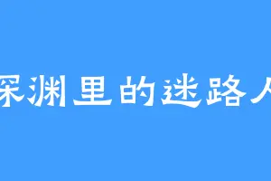 深渊里的迷路人