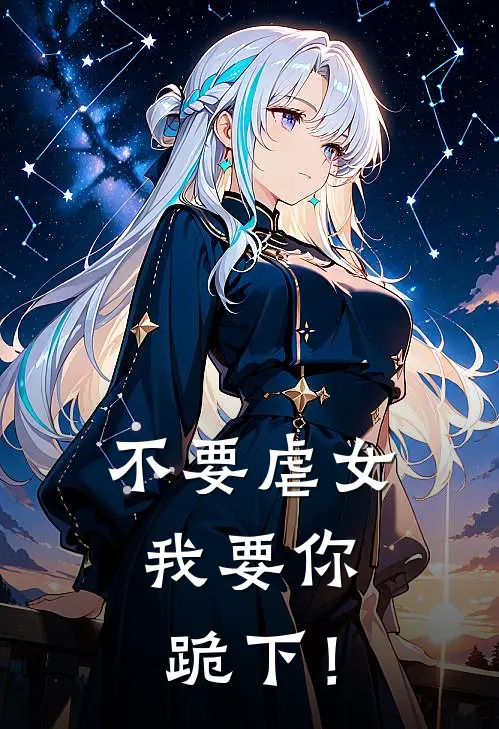 不要虐女，我要你跪下！