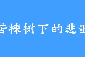 苦楝树下的悲歌