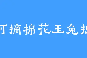 手可摘棉花玉兔捣药