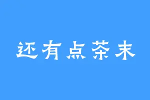 还有点茶末