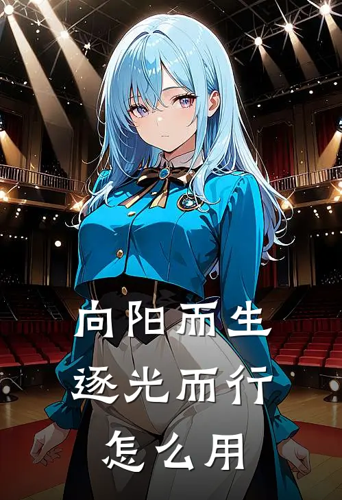 向阳而生逐光而行怎么用