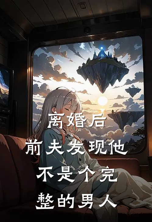 离婚后，前夫发现他不是个完整的男人陈辰梦青青免费小说阅读_免费小说大全离婚后，前夫发现他不是个完整的男人(陈辰梦青青)