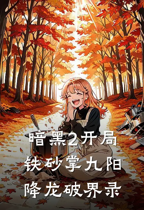 暗黑2开局铁砂掌九阳降龙破界录