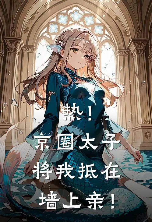 热！京圈太子将我抵在墙上亲！傅言深苏软已完结小说_最新章节列表热！京圈太子将我抵在墙上亲！(傅言深苏软)