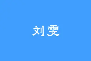 刘雯