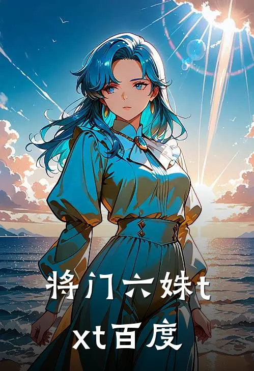 将门六姝txt百度